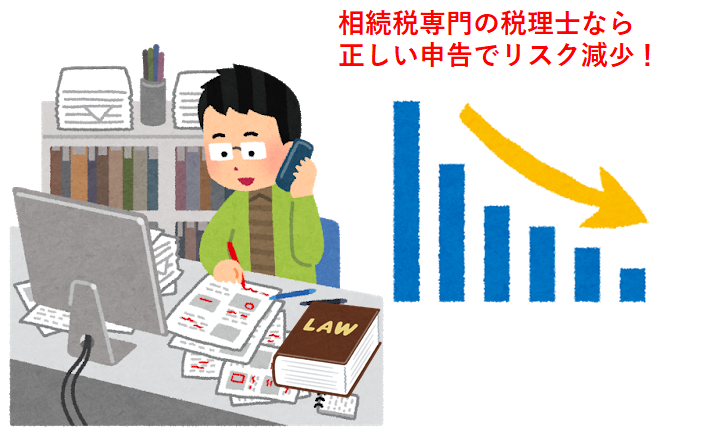 相続税専門の税理士なら正しい申告でリスク減少！