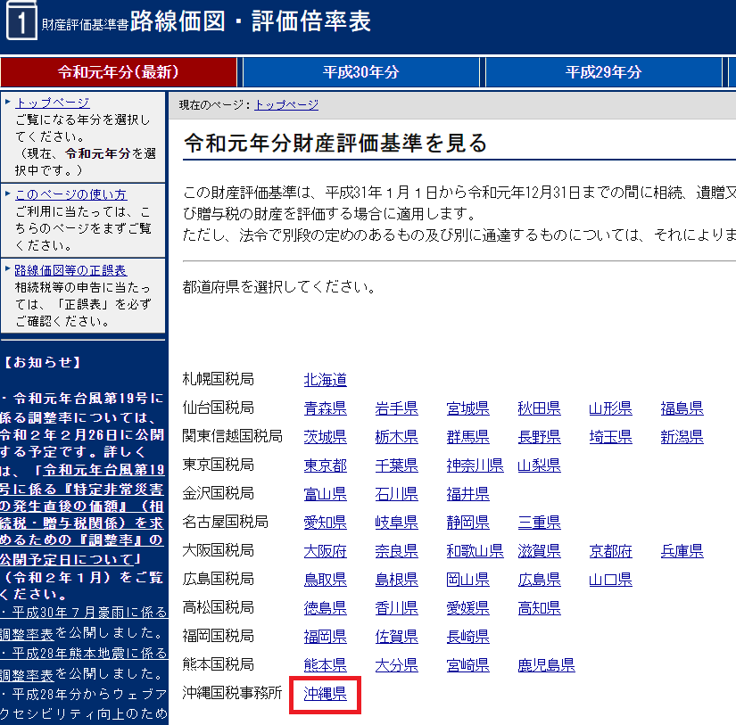 国税庁路線価図・評価倍率表