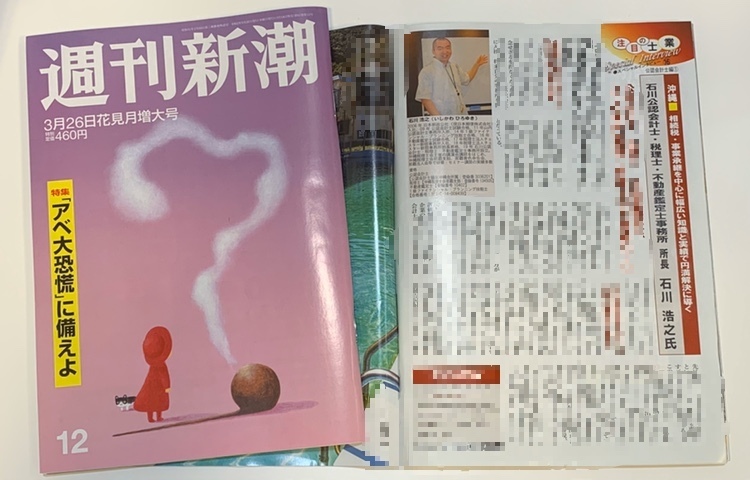 週刊新潮の「注目の士業」に掲載されました