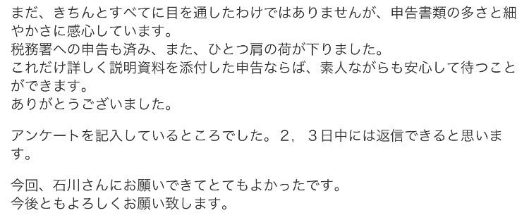 石川公認会計士事務所のお客さまの声②