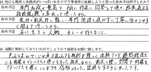 石川公認会計士事務所のお客さまの声⑤