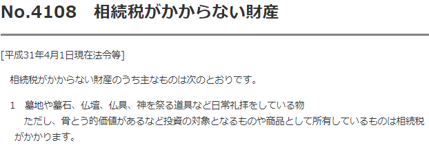 １．お墓や墓地の相続税評価は非課税