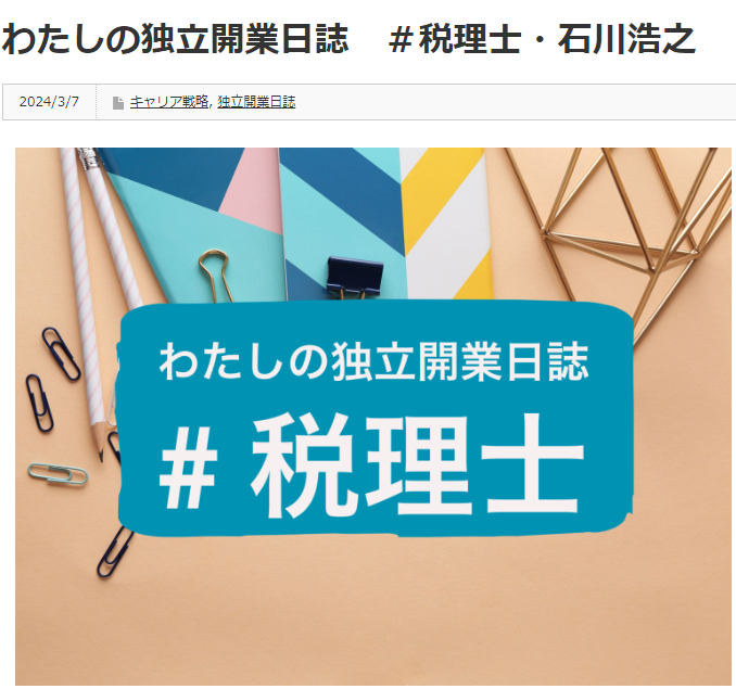 会計人コースの独立開業日誌