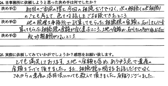 石川公認会計士事務所のお客さまの声⑧