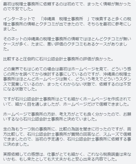 石川公認会計士事務所のお客さまの声