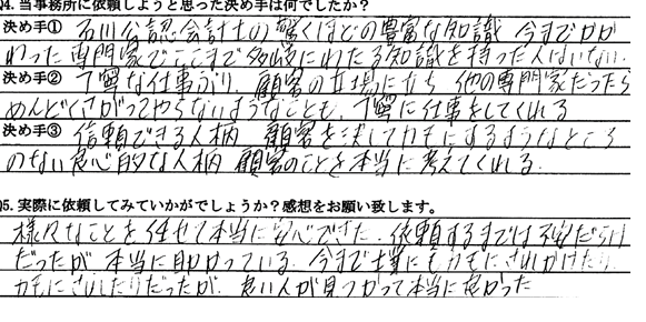 石川公認会計士事務所のお客さまの声③