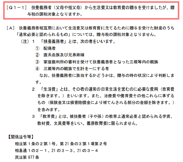 生活費や教育費の贈与であれば非課税