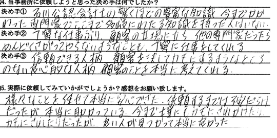 石川公認会計士事務所のお客さまの声③